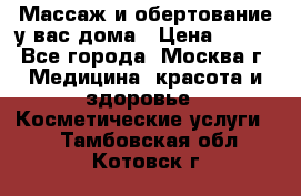 Массаж и обертование у вас дома › Цена ­ 700 - Все города, Москва г. Медицина, красота и здоровье » Косметические услуги   . Тамбовская обл.,Котовск г.